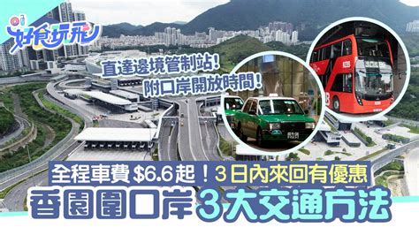 蓮塘口|蓮塘口岸｜3大交通方法+開放時間 車費$9.1起！3日內 